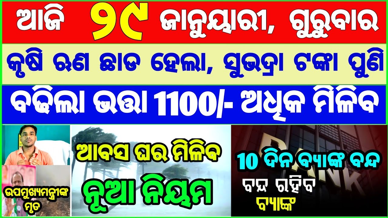 Today's breaking news odisha || Odia News | 29 January 2026 | CM Kisan |subhadra yojana online aply