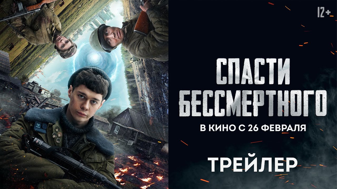 Спасти бессмертного | Основной трейлер | В кино с 26 февраля