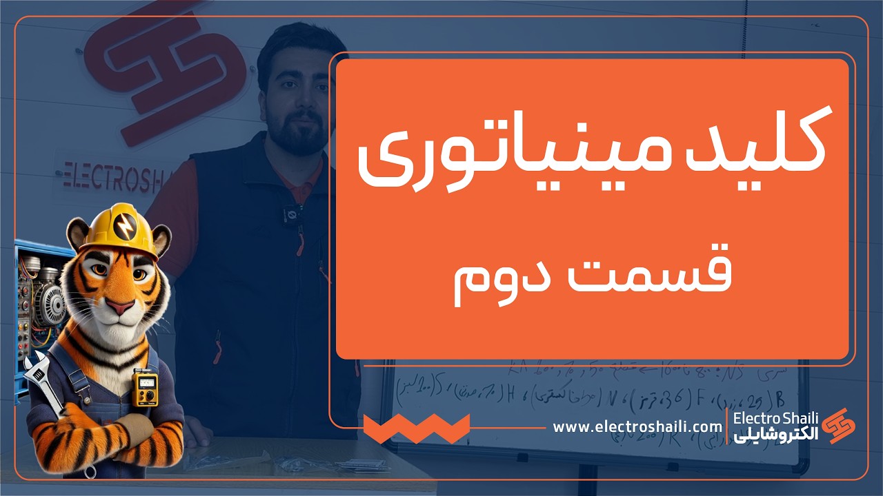 آموزش کلید مینیاتوری (قسمت دوم)