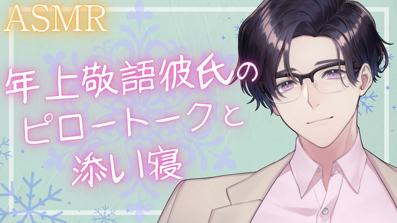 年上敬語彼氏のとろける添い寝とピロートーク、そしてその続きも【ASMR】【女性向け】