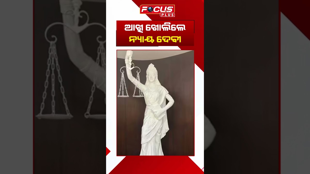 ଆଖି ଖୋଲିଲେ ନ୍ୟାୟ ଦେବୀ 