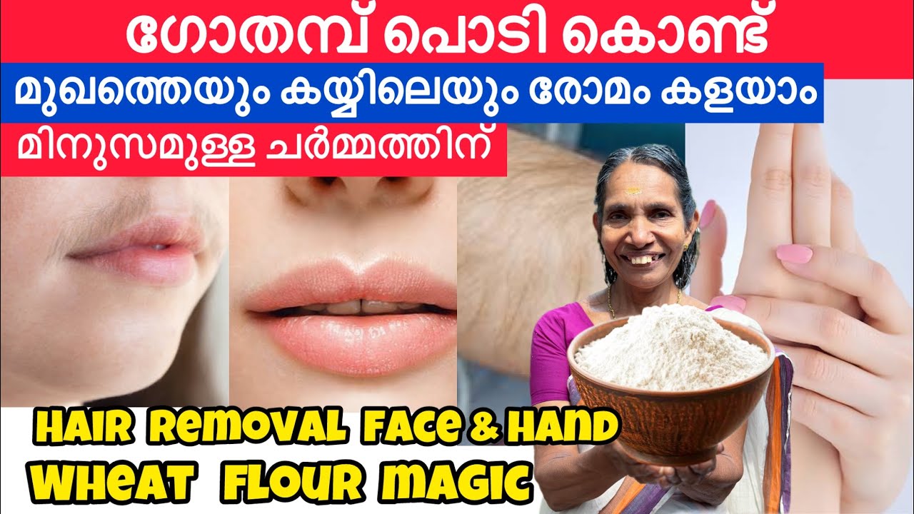 ഗോതമ്പ് പൊടി കൊണ്ട് മുഖത്തെയും കയ്യിലെയും രോമം കളയാം മിനുസമുള്ള മുഖമാവും ഞെട്ടിക്കുന്ന മാറ്റം തന്നെ