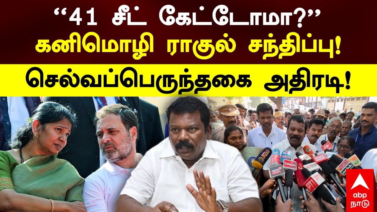 Selvaperunthagai|”41 சீட் கேட்டோமா?”கனிமொழி ராகுல் சந்திப்பு! செல்வப்பெருந்தகை அதிரடி!|Rahul Gandhi
