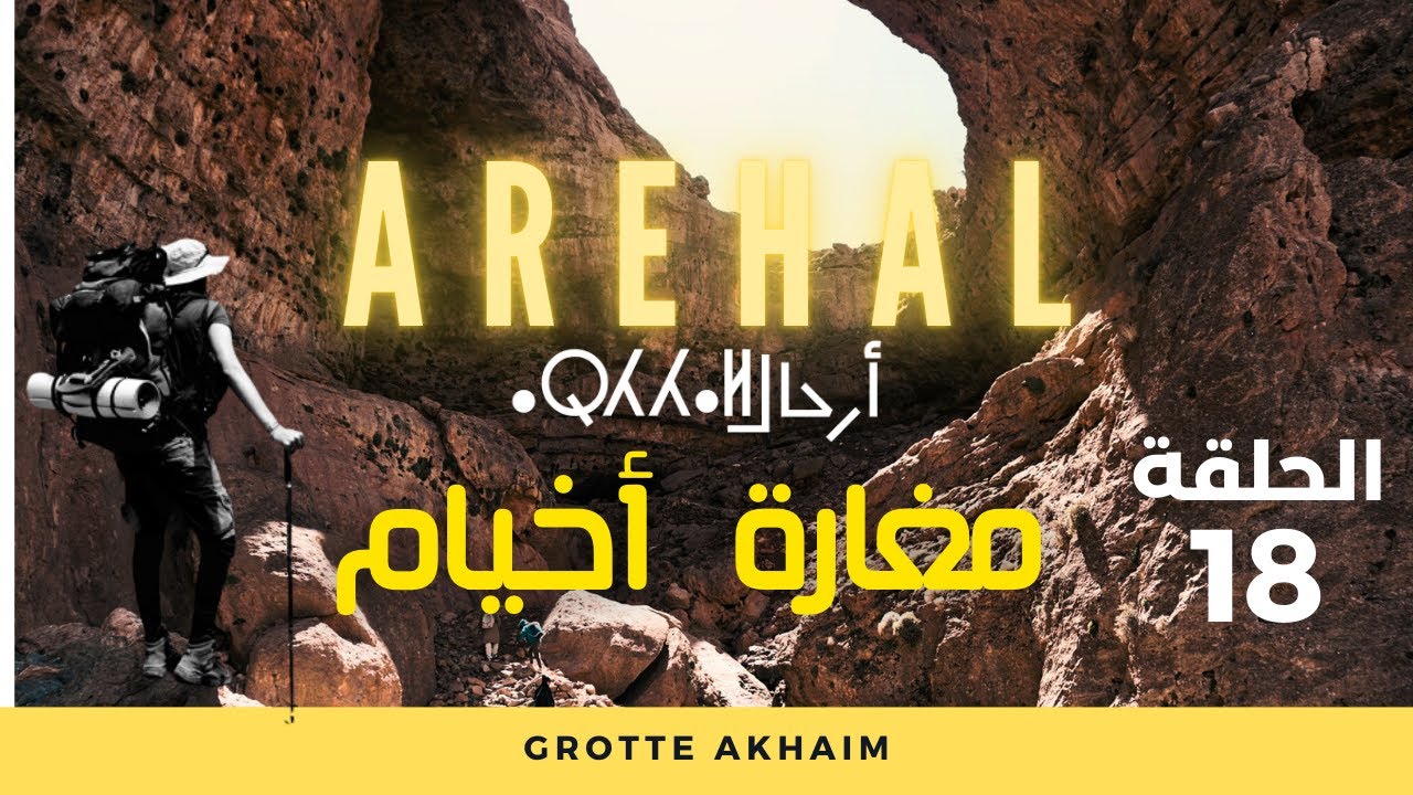 AREHAL 18 :   Grotte AKHAIM مغارة أخيام