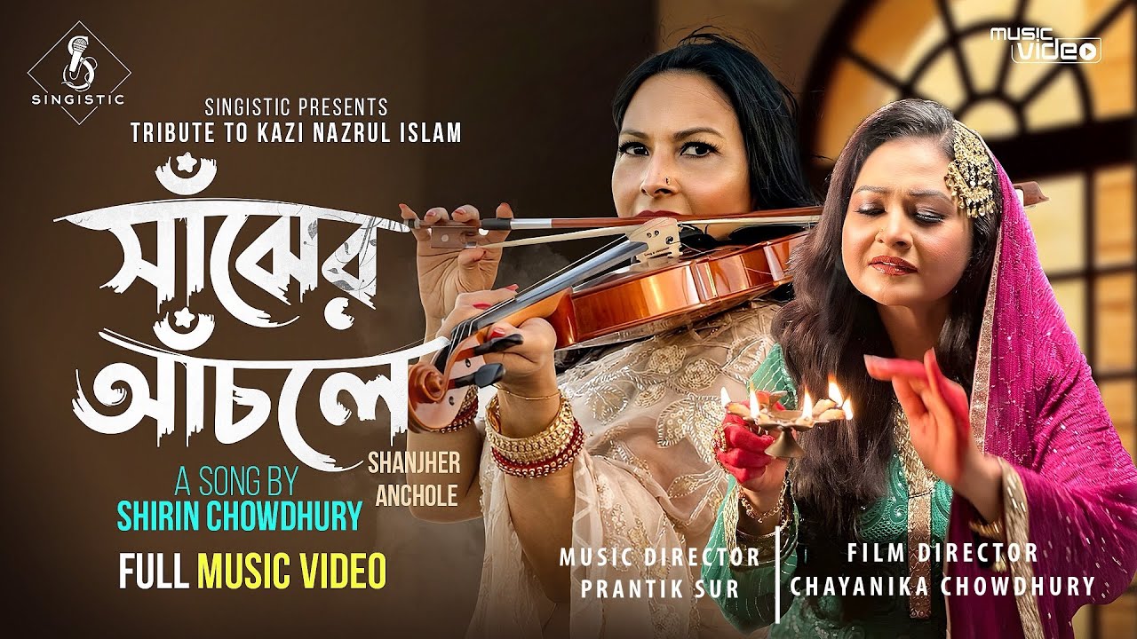 সাঁঝের আঁচলে (Shanjher Anchole) – A Melodic Journey by Shirin Chowdhury