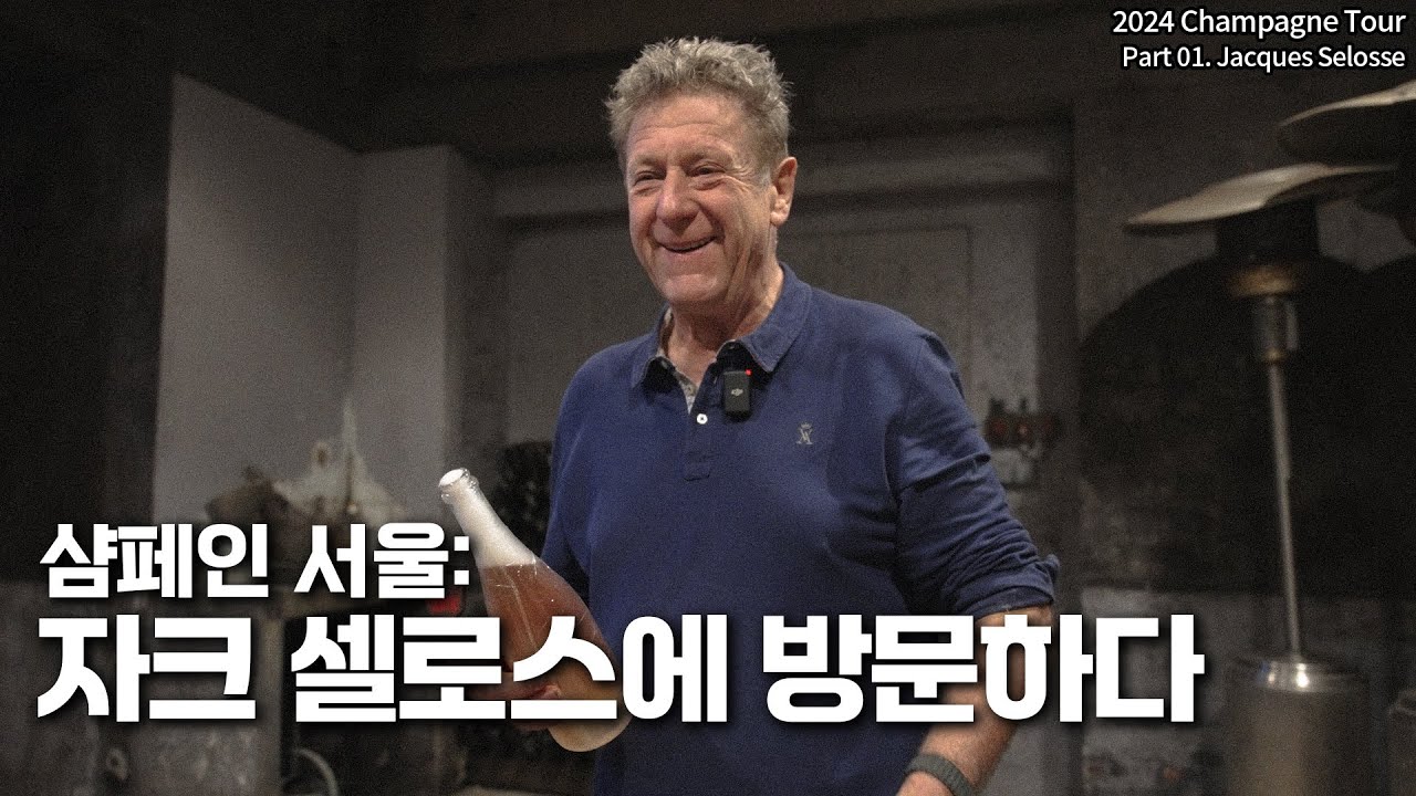 [Eng.sub] 샴페인 서울 : 자크 셀로스의 와이너리에 방문하다