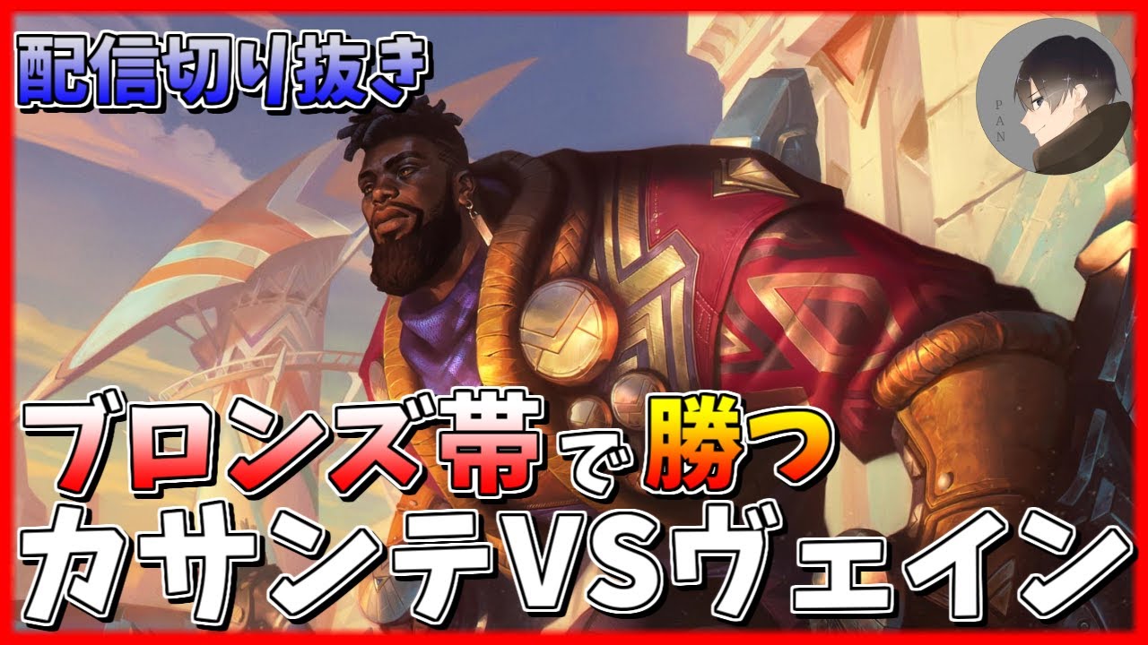 [ブロンズ帯の勝ち方] カサンテvsヴェイン！TOPでヴェインを使うなって習わなかったのか！？[League of Legends]