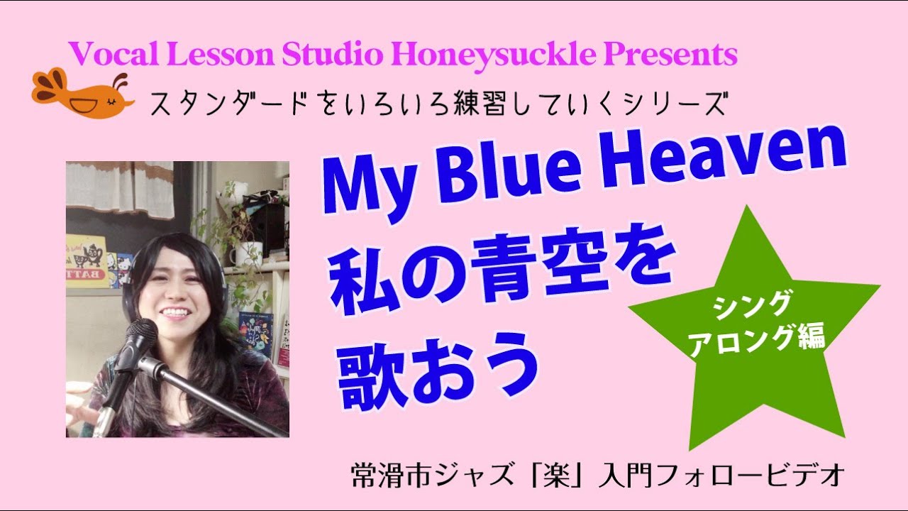 My Blue Heaven（私の青空）　シングアロング編
