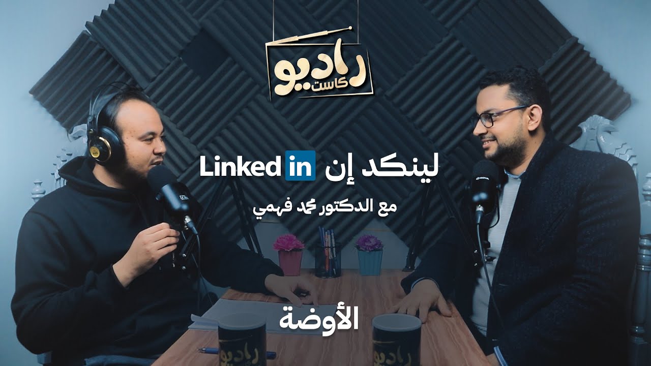 لينكد إن مع الدكتور محمد فهمي | بودكاست الأوضة