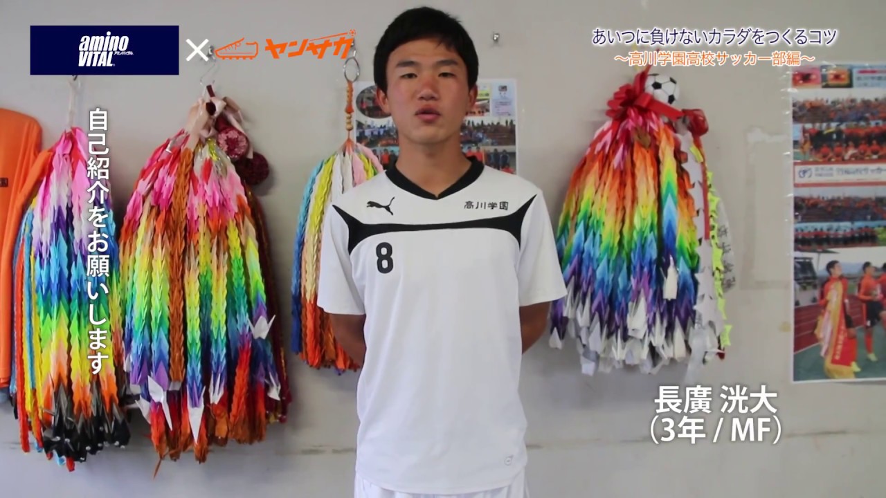 高川学園サッカー部：長廣洸大選手のカラダづくりのコツとは？
