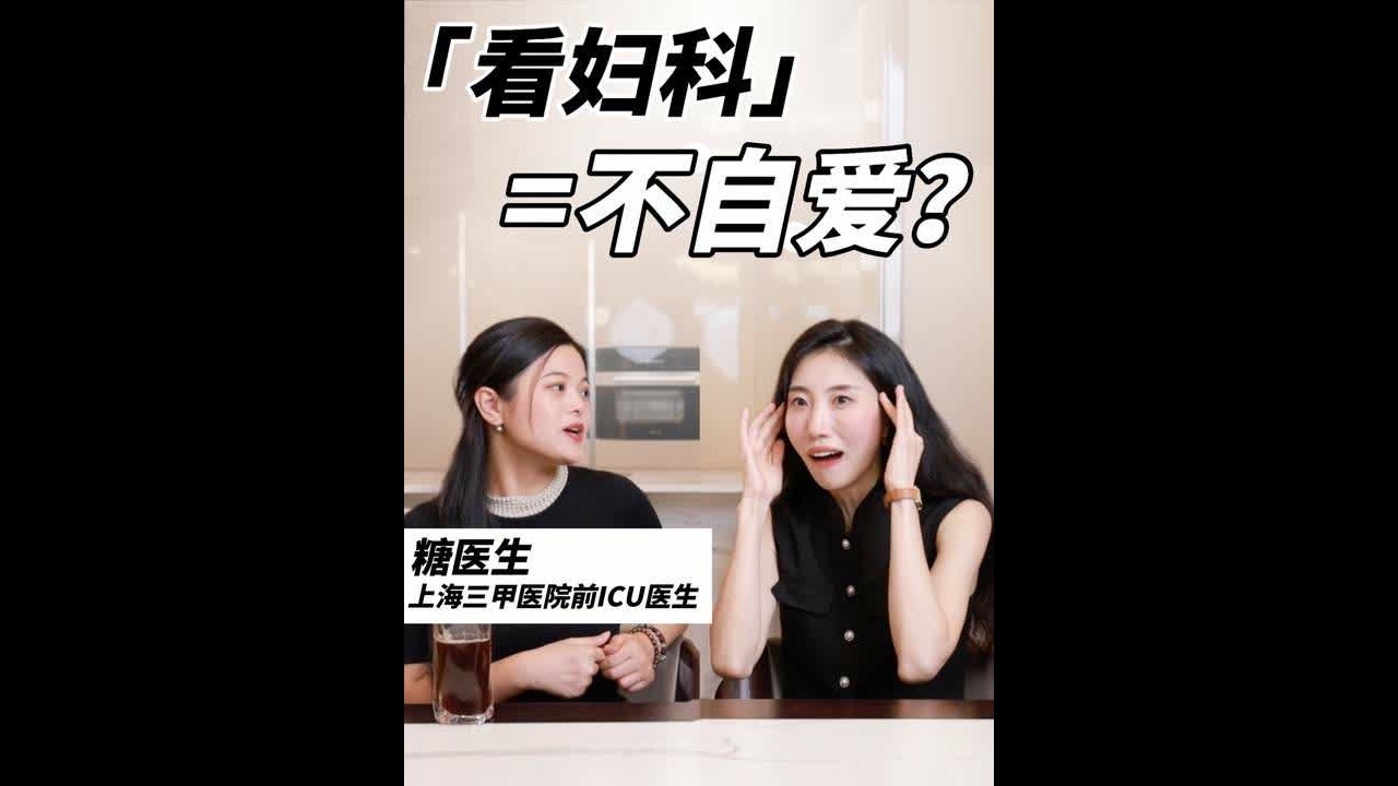 妇科冷知识🧊拒绝病耻感大方做女人 #妇科 #女性 #健康科普 #女性健康 #妇科知识