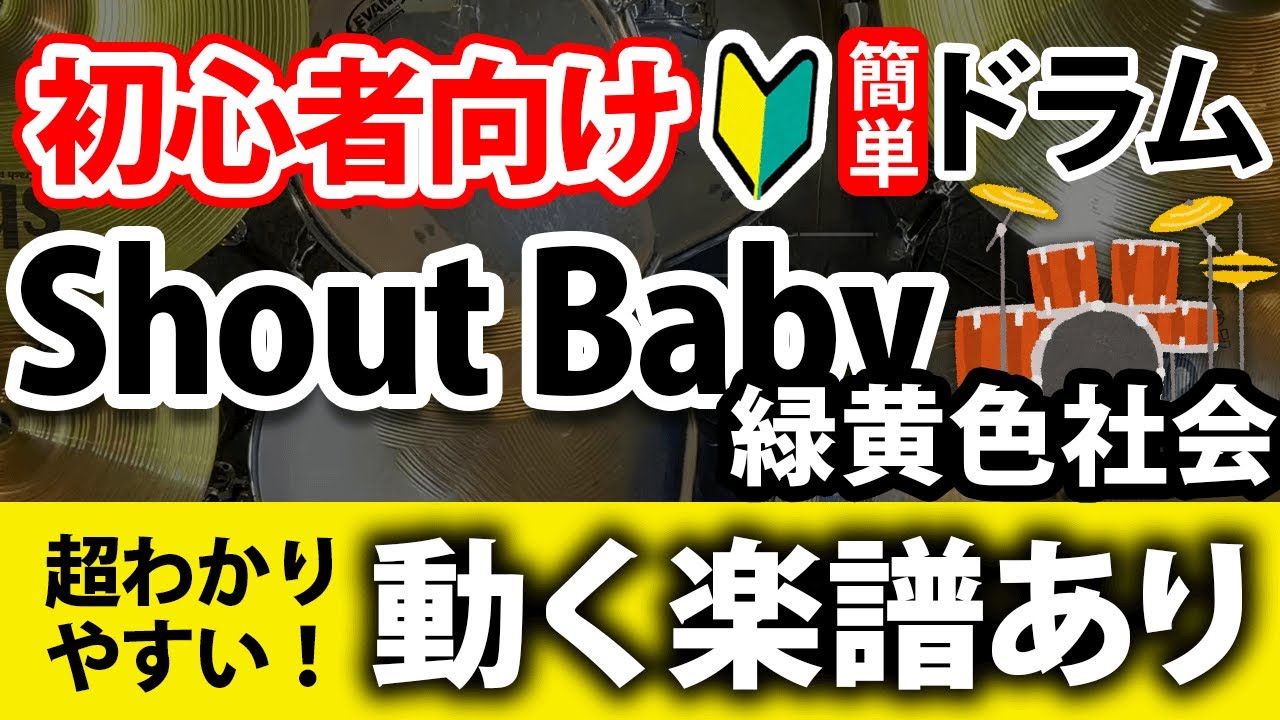 【ドラム初心者向け】簡単！Shout Baby／緑黄色社会【動く楽譜あり】僕のヒーローアカデミア／MY HERO ACADEMIA ENDING／drumcover