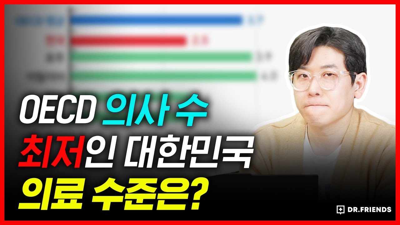 OECD 의사 수 최저인 나라들의 의료 수준은!? (feat. 한국 vs 일본)