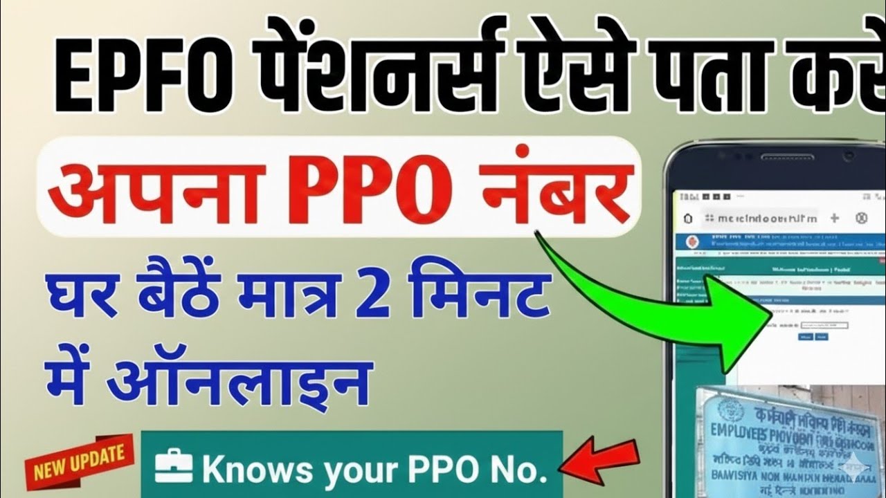 PPO Number Kaise Jane | PPO Number Kaise Jane | EPFO PF PPO Number Kaise Jane | How to Know PPO no