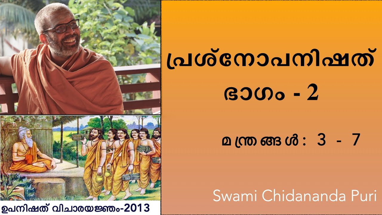പ്രശ്നോപനിഷത്, ഭാഗം-2  | Prashnopanishad Part-2 (Malayalam) Discourse by Swami Chidananda Puri