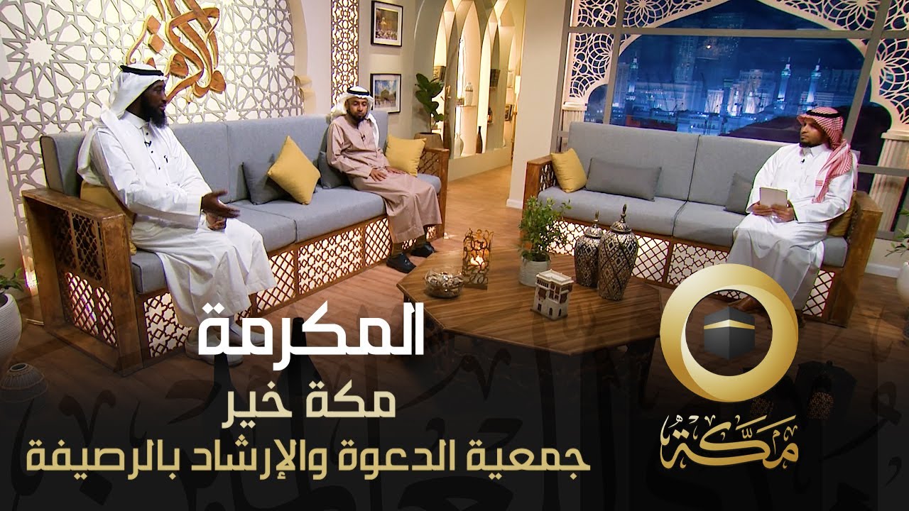 جمعية الدعوة والارشاد وتوعية الجاليات بالرصيفة | مكة خير | المكرمة | قناة مكة