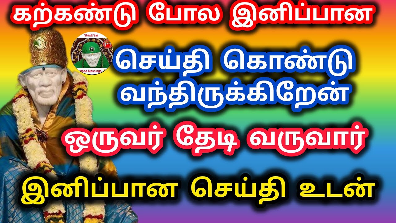 கற்கண்டு போல இனிப்பான செய்தி கொண்டு வருவார் ஒருவர் உன்னை தேடி 