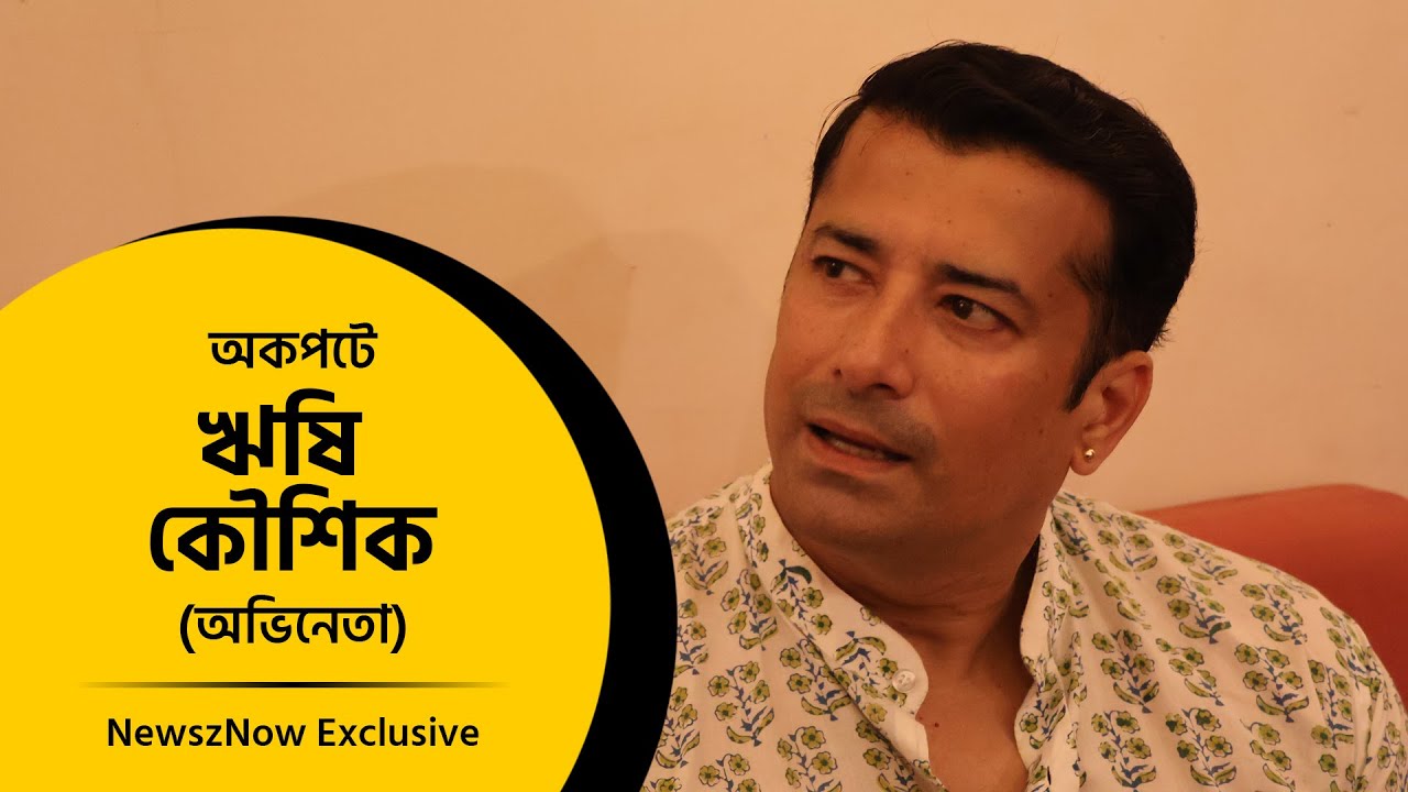 অকপটে ঋষি কৌশিক | Exclusive Interview with Rishi Kaushik