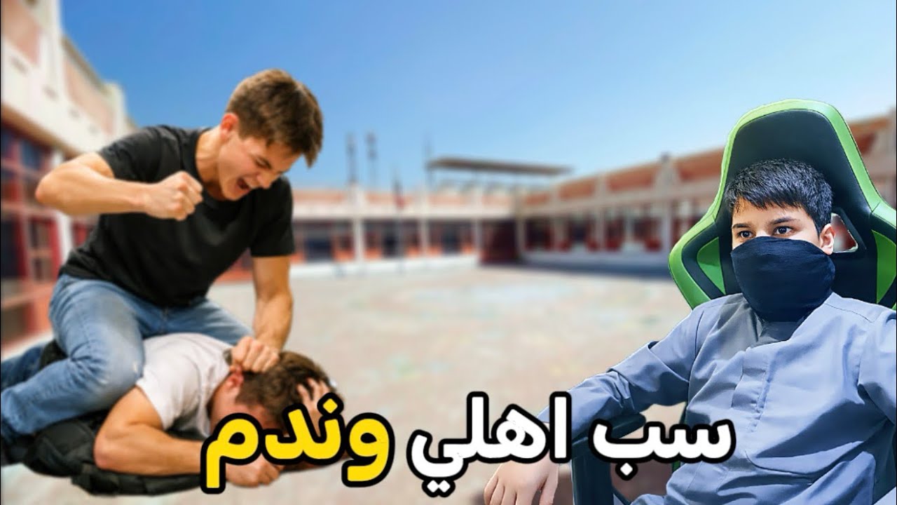 خليته يندم لانه سب اهلي 🔥😡
