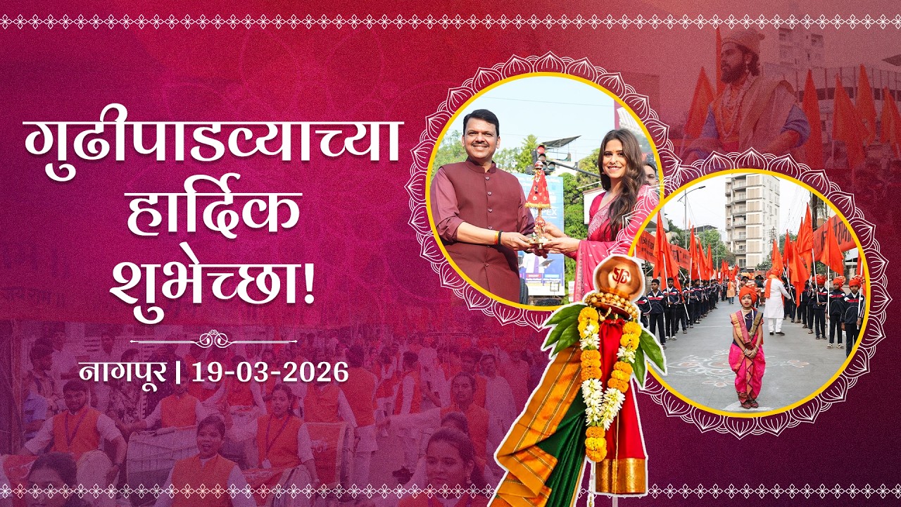 #GudiPadwa | गुढीपाडव्याच्या हार्दिक शुभेच्छा! | नागपूर | #DevendraFadnavis