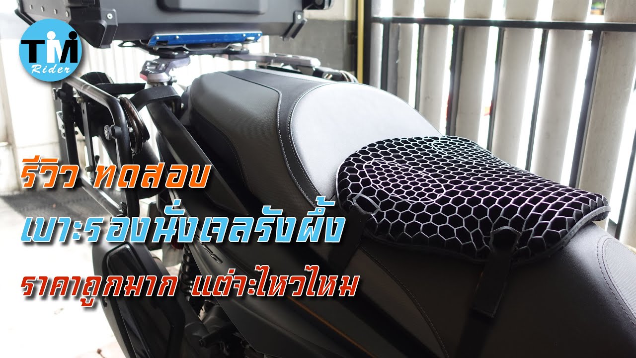 รีวิวEP98 เบาะรองนั่งมอเตอร์ไซค์เจลรังผึ้ง ราคาไม่ถึง 300 ใช้แล้วสบายขึ้นจริงไหม
