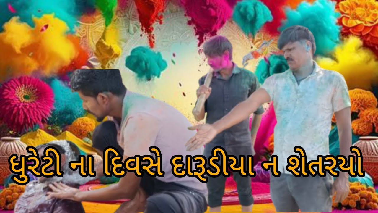 ધુરેટી ના દિવસે દારૂડીયા ન શેતરયો //Gujrati comedy video//ફૂલ કોમેડી વિડિયો 
