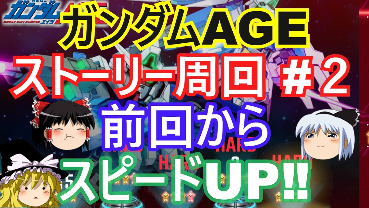 ガンダムAGEストーリーハード高速周回#２ 全てのステージのクリアタイムを短縮！【ジージェネレーションエターナル】
