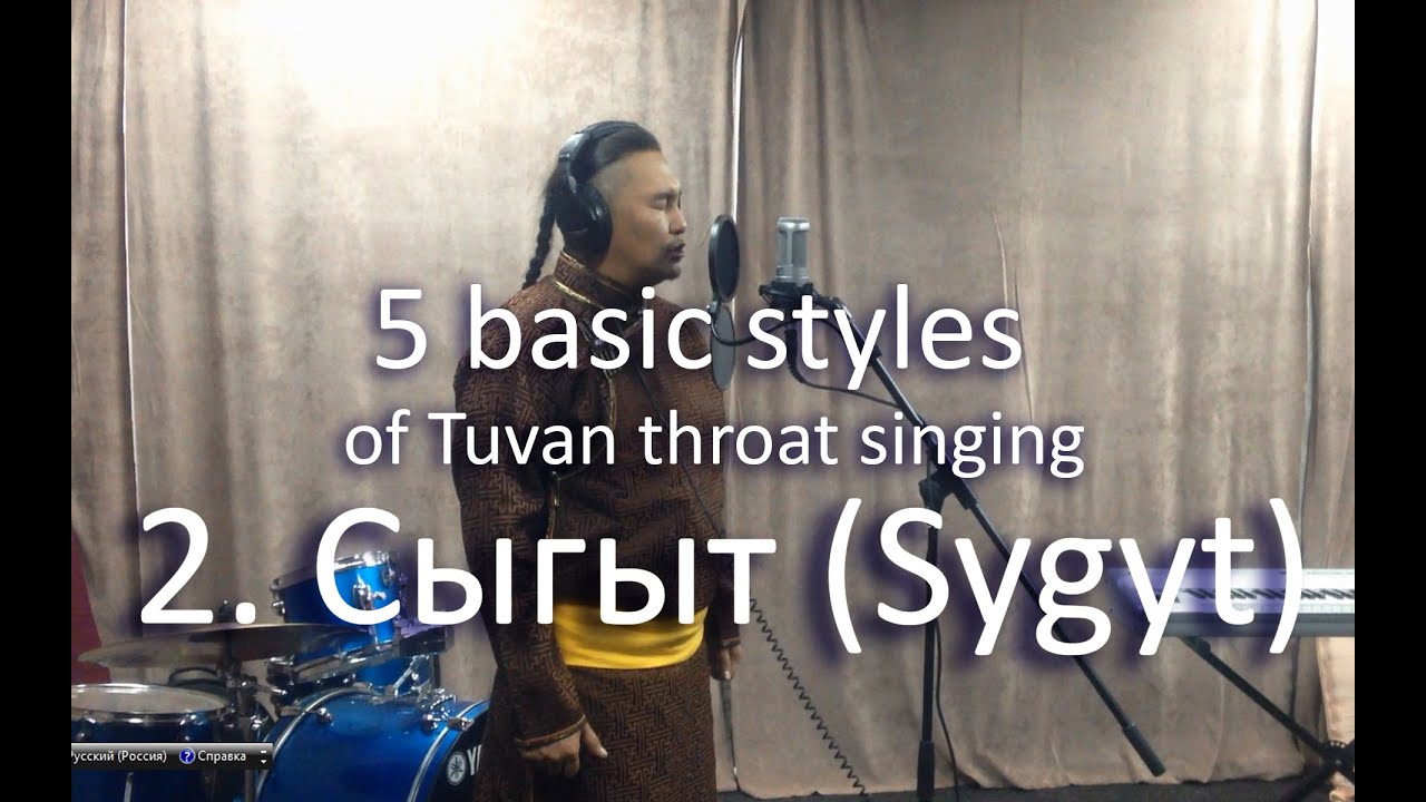 Tuvan throat singing - Тувинское горловое пение - Сыгыт (Sygyt)