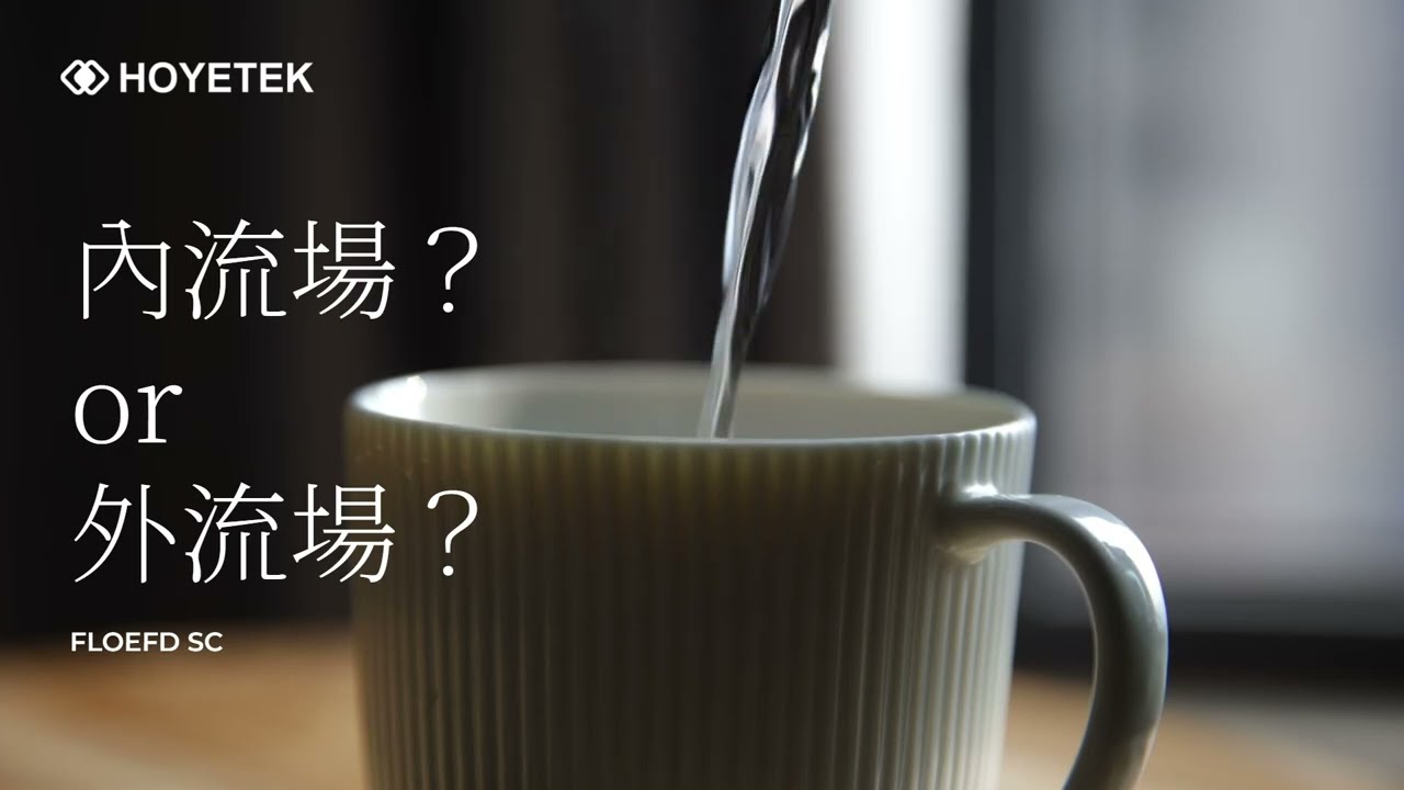 【工程師 5 分鐘就懂】FLOEFD 內流場 vs 外流場到底差在哪？｜合研科技 HOYETEK