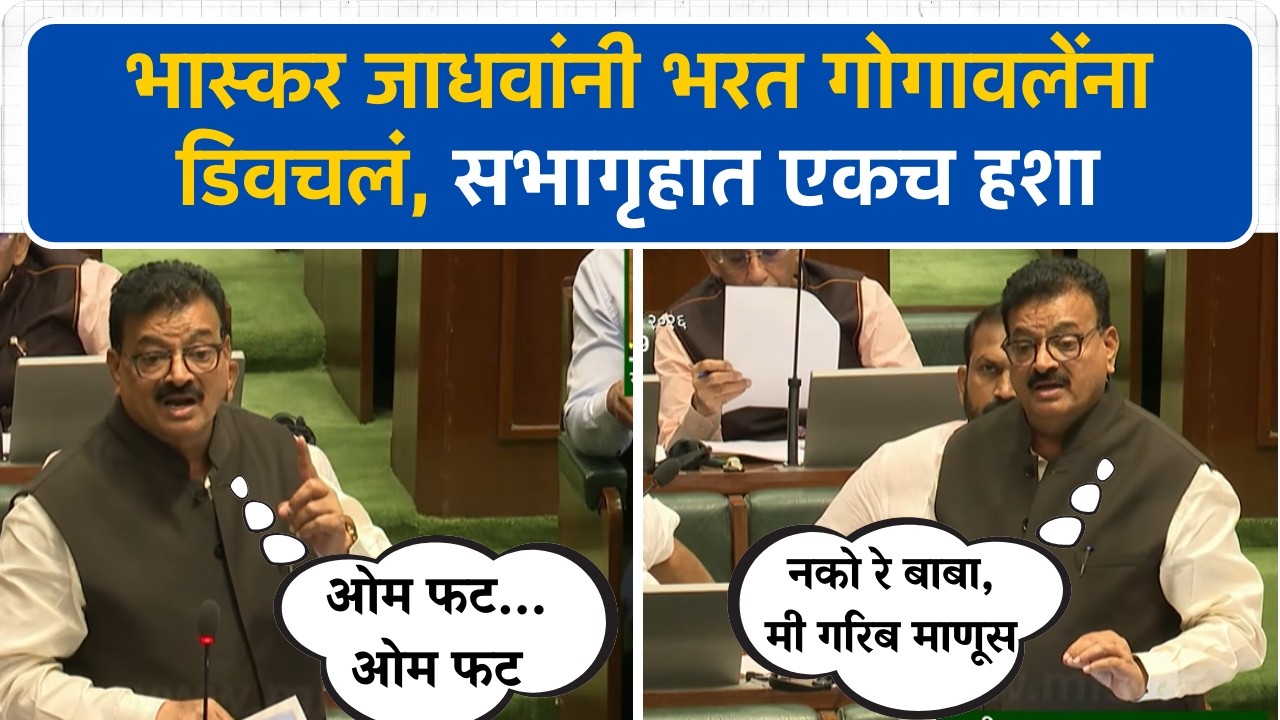 भास्कर जाधवांनी भरत गोगावलेंना डिवचलं, सभागृहात एकच हशा