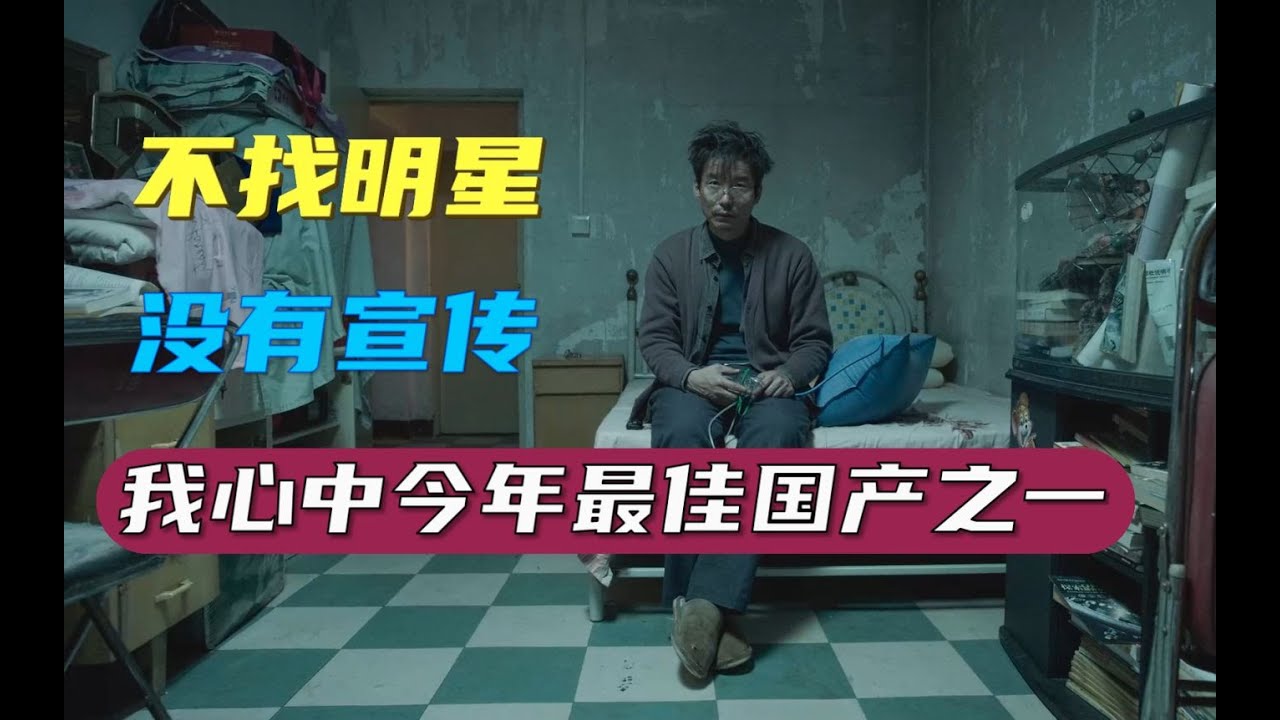 【LexBurner】这部电影没明星没宣传！但却是我今年心中的最佳国产电影之一！