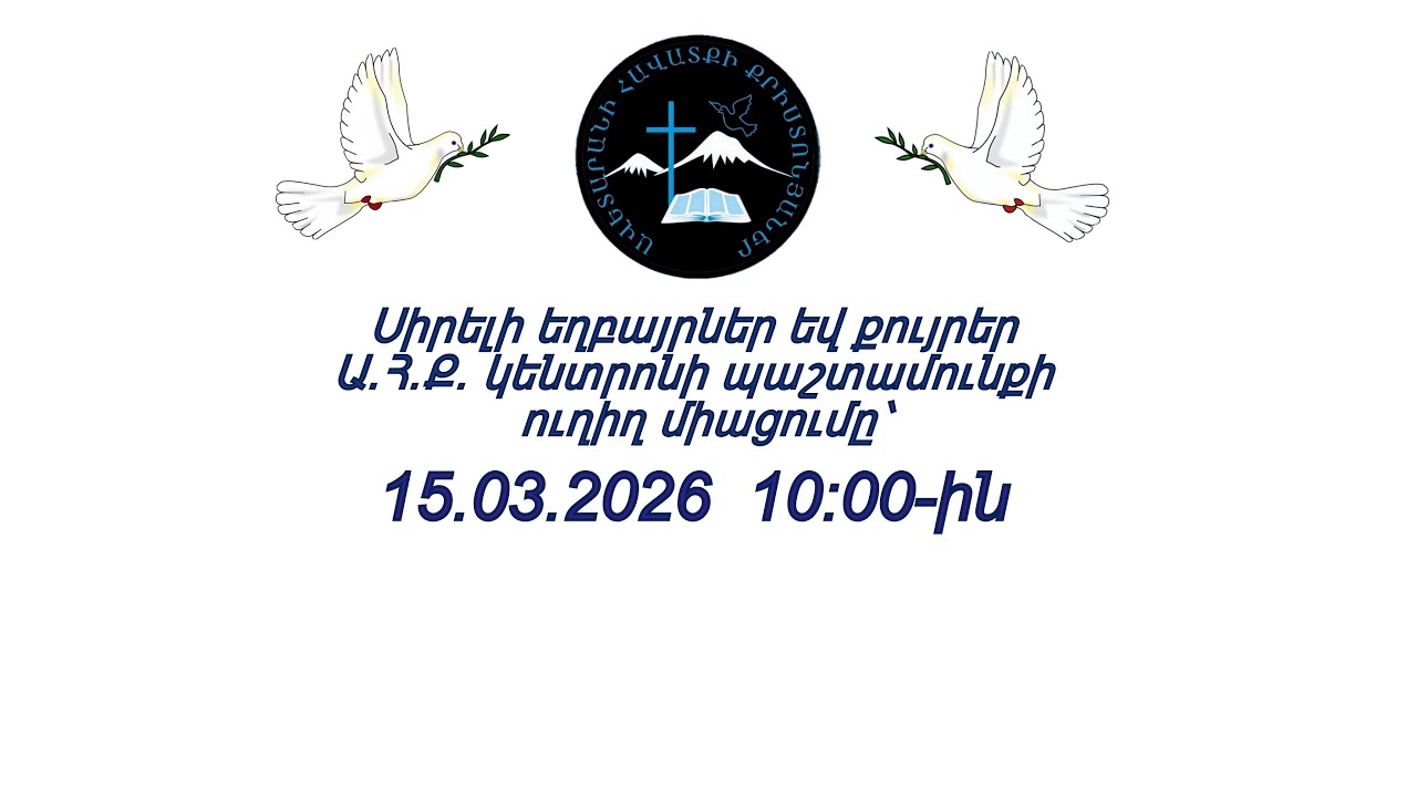 ԱՀՔԵ ԿԵՆՏՐՈՆ 15.03.2026 թ