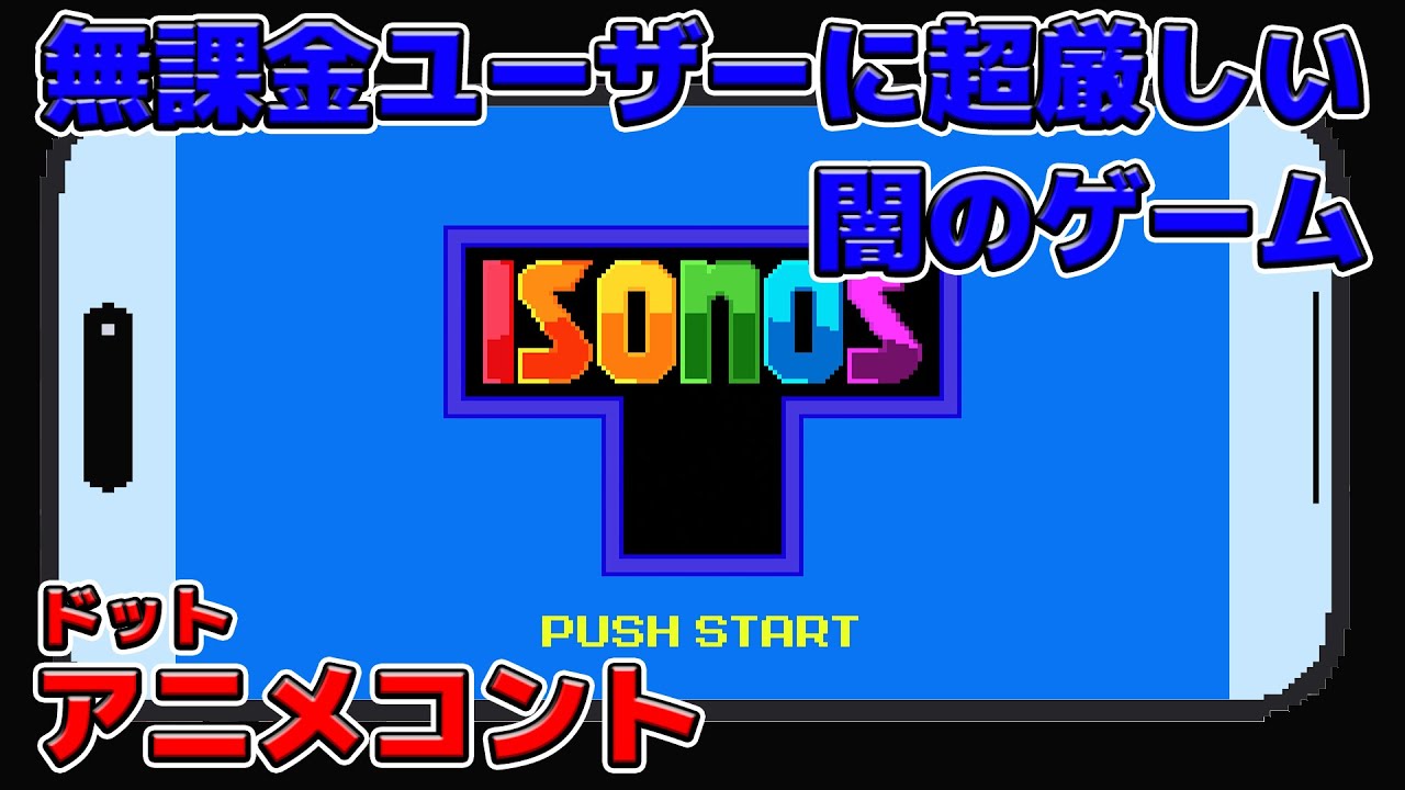 無課金ユーザーに超厳しい闇のゲーム【アニメコント】
