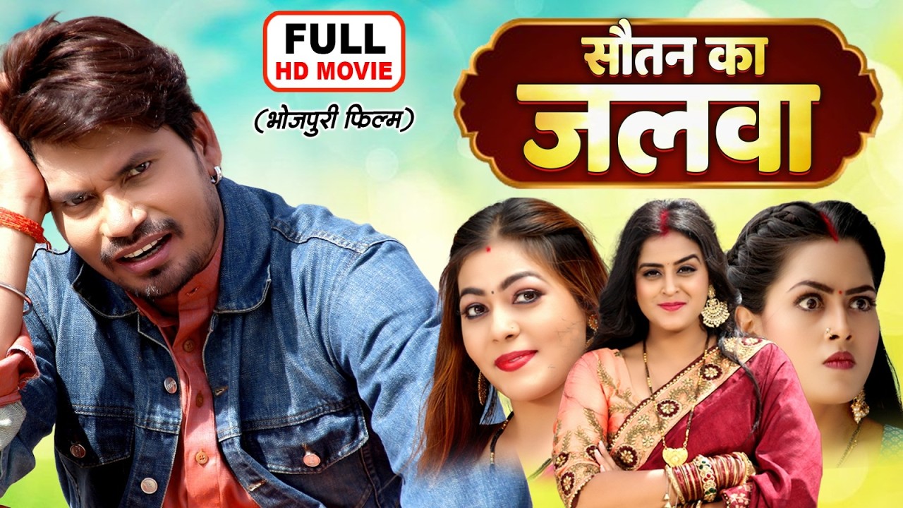 SAUTAN KA JALWA | सौतन का जलवा | PRAVESH LAL YADAV, RICHA DIXIT, YAMINI SINGH | भोजपुरी फिल्म