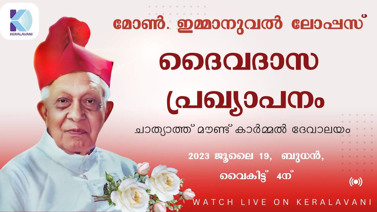 മോൺ. ഇമ്മാനുവൽ ലോപ്പസ്   ദൈവദാസപ്രഖ്യാപനം | Msgr. Immanuel Lopez | July 19 | Chathiath | Verapoly