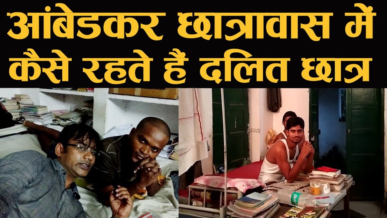 अम्बेडकर छात्रावास में कैसे रहते हैं दलित छात्र | Ambedkar GW Hostel Mahendru Patna- Bihar