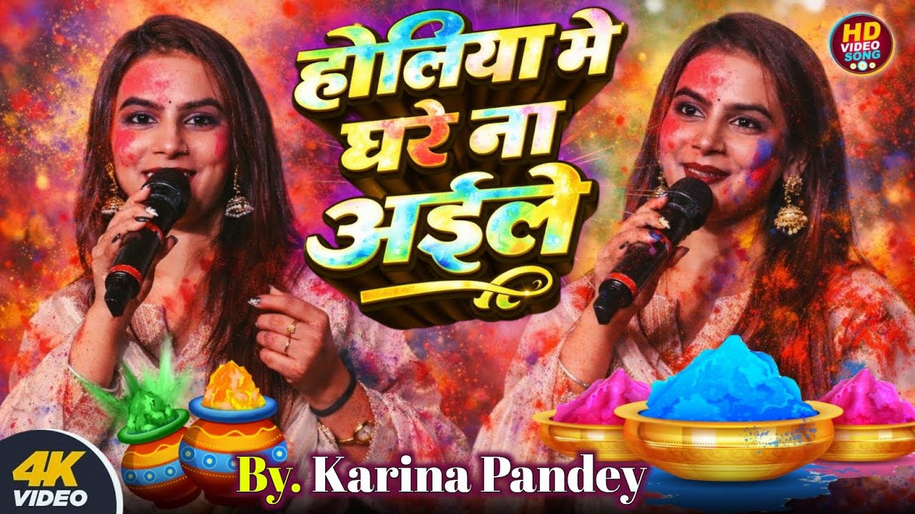 करीना पाण्डेय होली गीत | होलिया में घरे ना अइले | Holiya Mein Ghare Na Aeele | #karina pandey holi