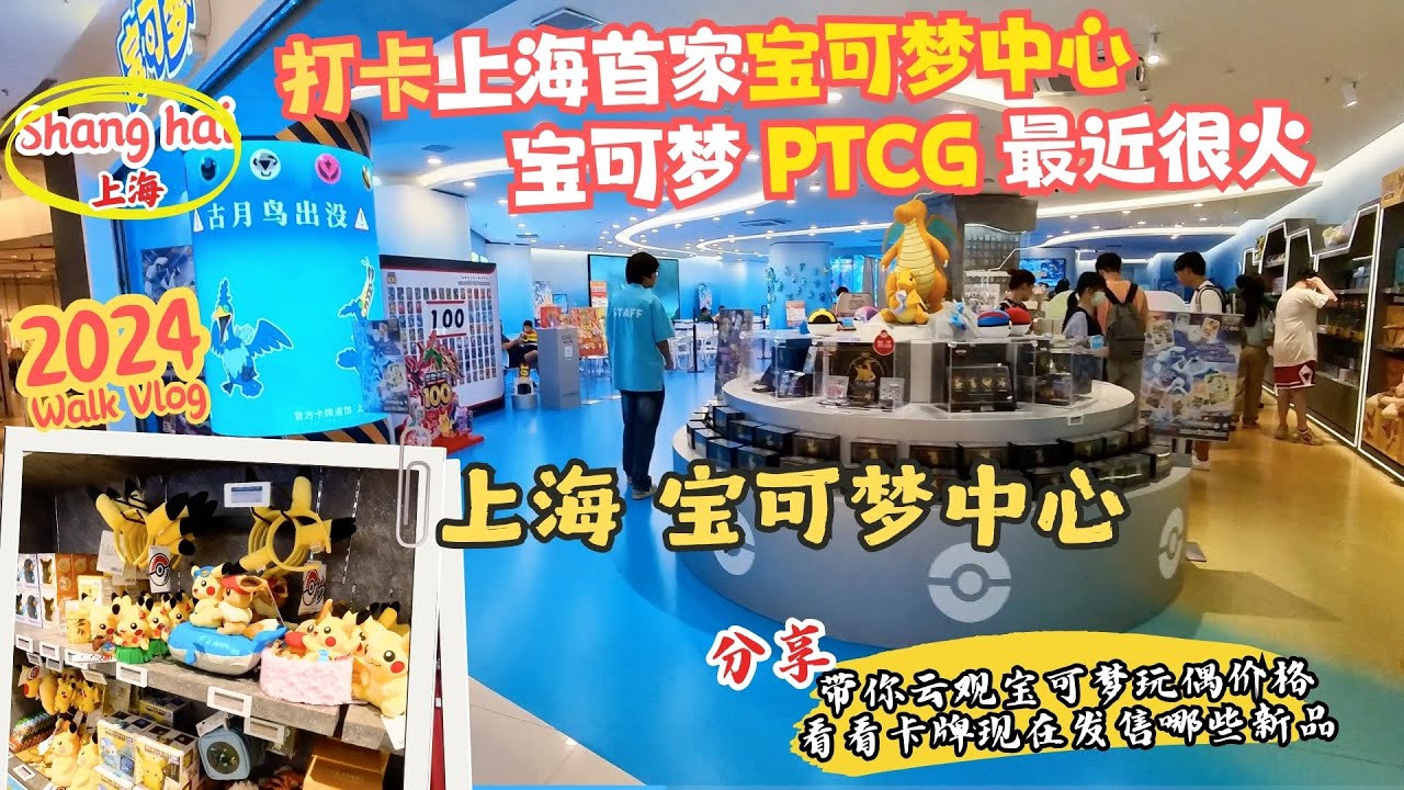 【带你云游打卡】上海「宝可梦道馆」【龙之梦】还有二次元周边街区 | 探访「中国最大」上市IP运营公司总部