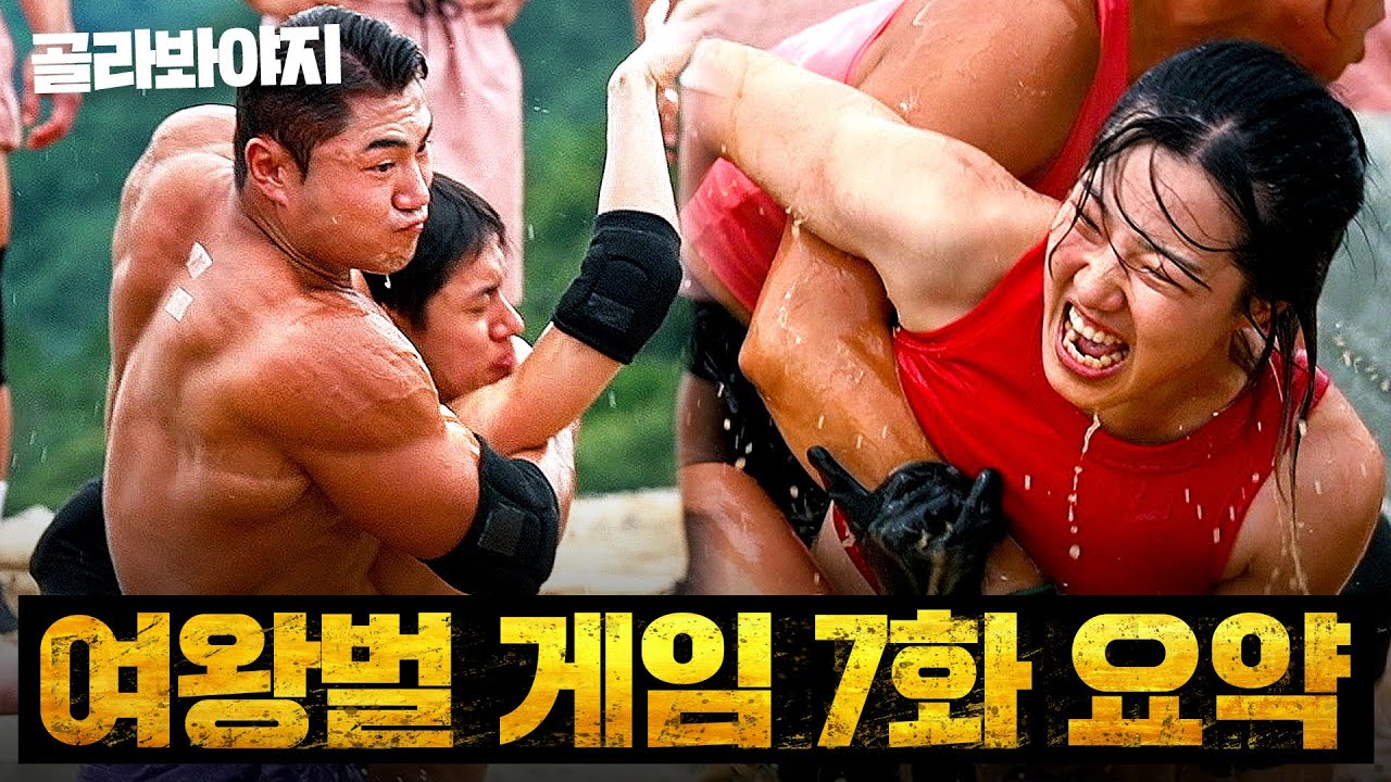 "저게 사람인가" 참호 찢는 레전드 피지컬들의 살벌한 진흙탕 싸움🔥  ≪여왕벌 게임≫ 7화 하이라이트