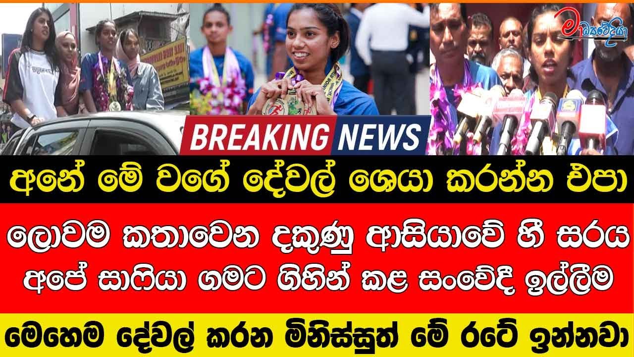 අනේ මේ වගේ දේවල් ශෙයා කරන්න එපා ලොවම කතාවෙන දකුණු ආසියාවේ හීසරය අපේසාෆියා ගමට ගිහින් කළ සංවේදීඉල්ලීම