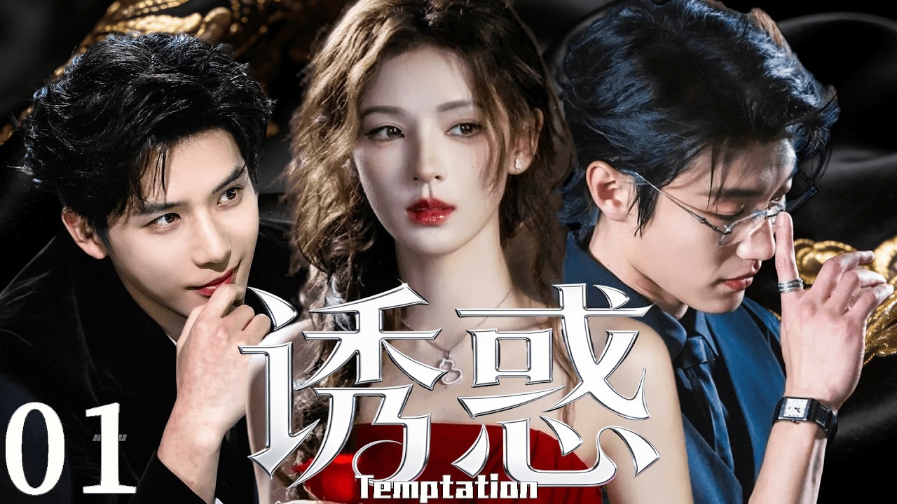 2026最新热剧【诱惑】 EP01 她只想玩暧昧，却被两个男人同时盯上，诱惑失控成修罗场！ #drama #cdrama    #lovedrama