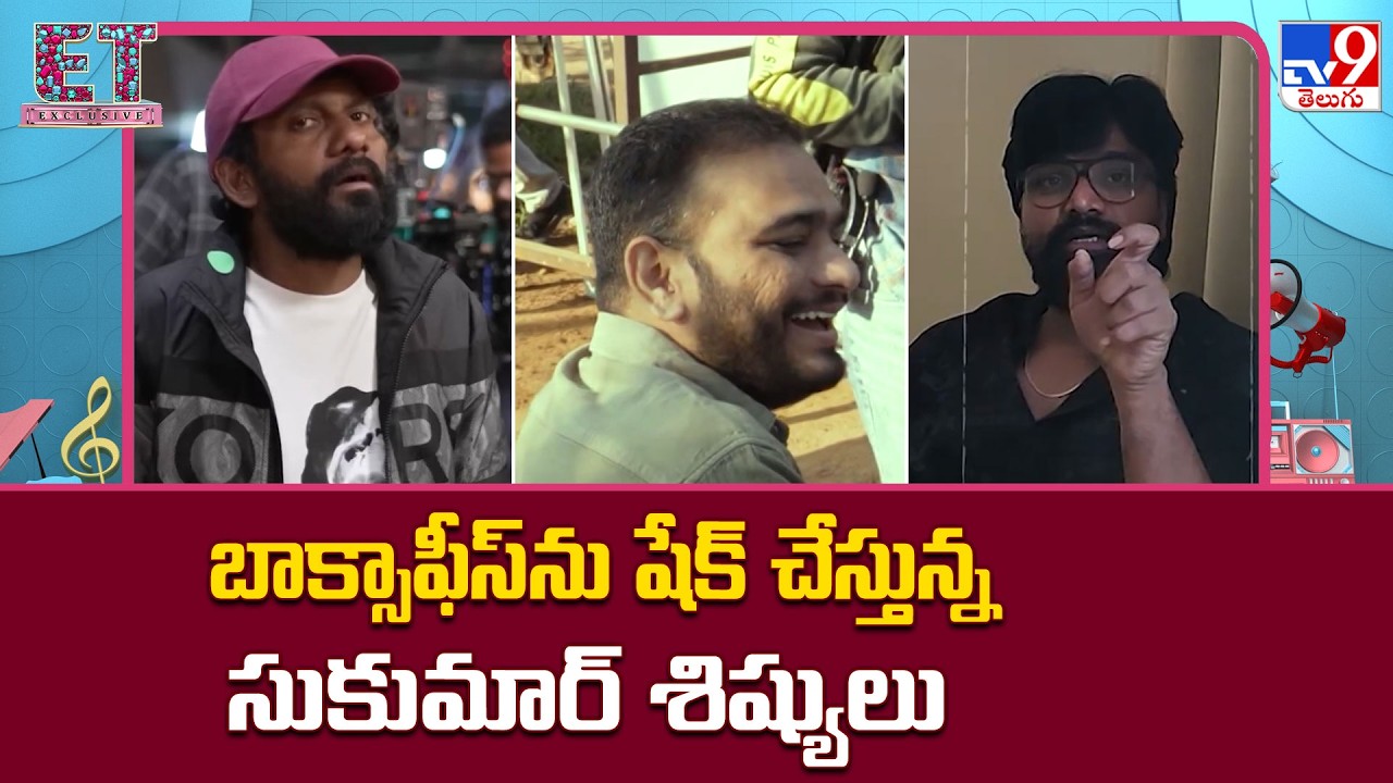 Sukumar's Students shaking the Box Office : బాక్సాఫీస్‌ను షేక్ చేస్తున్న సుకుమార్ శిష్యులు - TV9