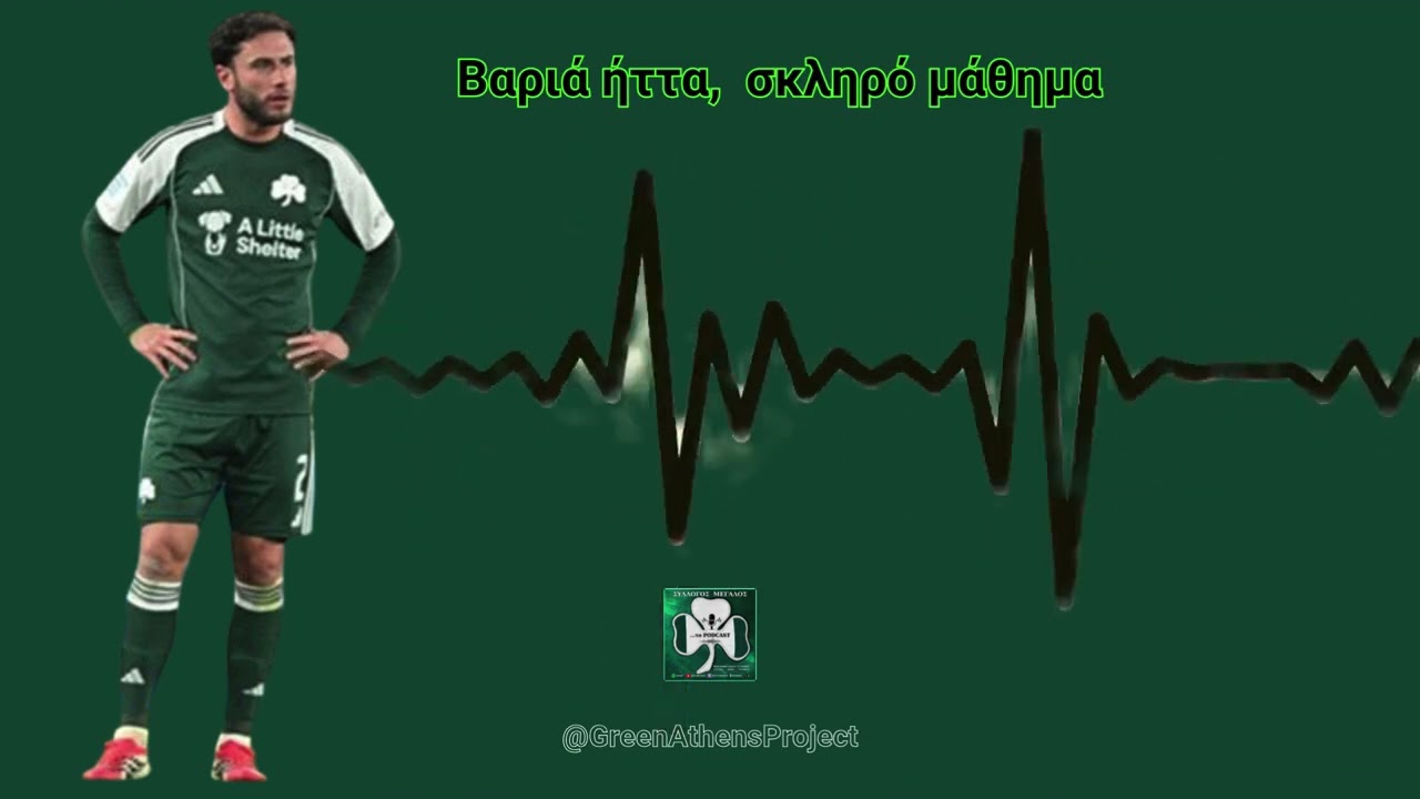 #PanathinaikosPods: Βαριά ήττα, σκληρό μάθημα