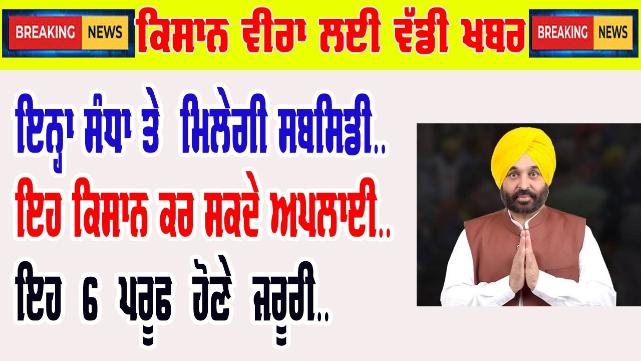 subsidy punjab || super seeder subsidy apply online || agri machinery subsidy apply online #subsidy