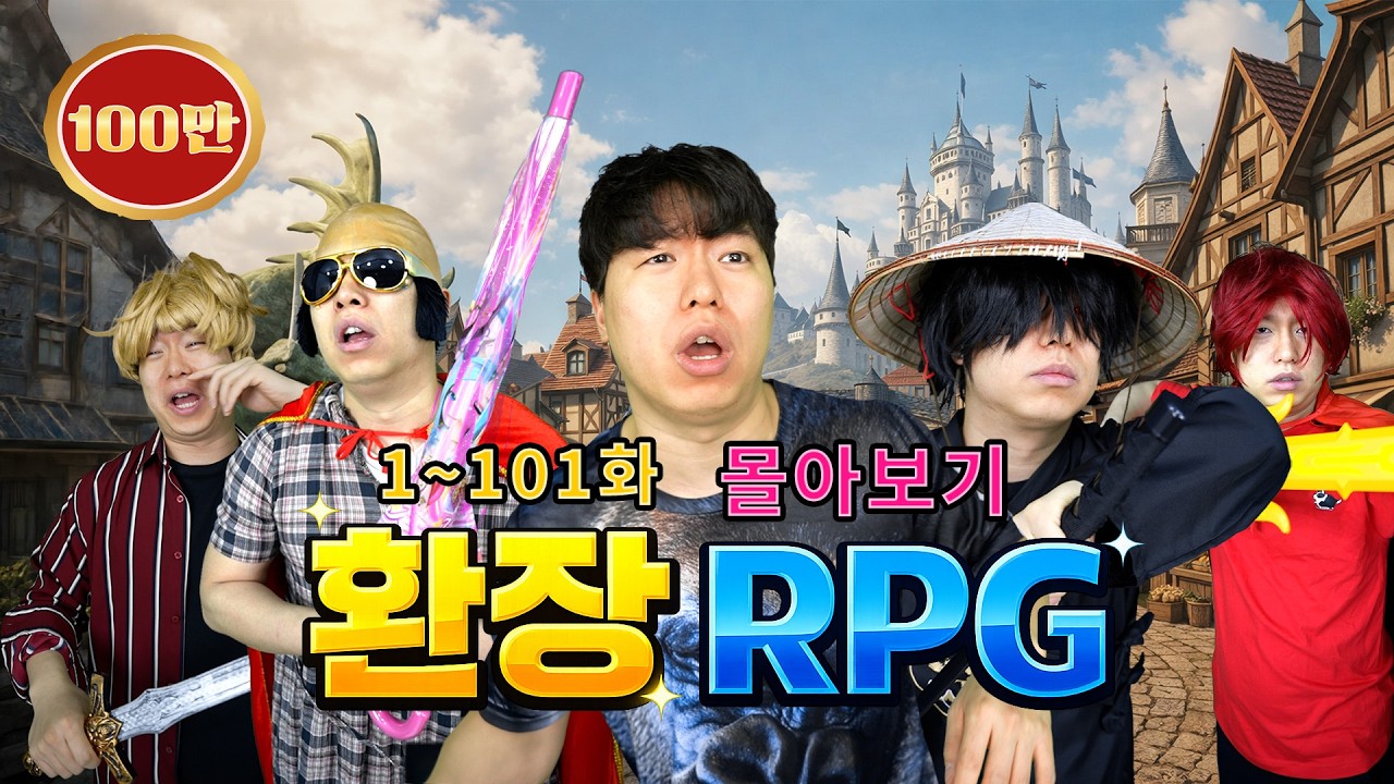 환장 RPG 1~101화 몰아보기