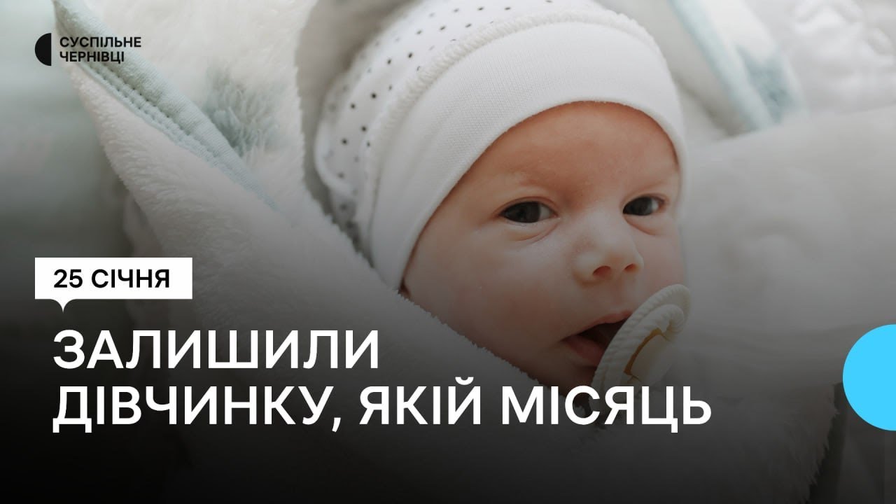 У Чернівцях медики доглядають одномісячну дівчинку, яку залишили у будинку дитини