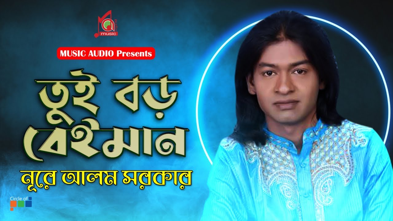 Nure Alam Sarkar - Tui Boro Beiman | তুই বড় বেইমান | Bangla Vandari Gaan | Music Audio