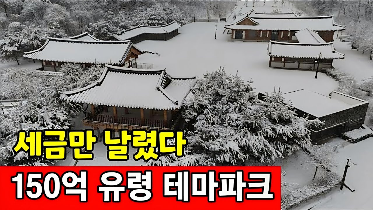 세금 150억 빼먹고 버려진 가평 농촌테마파크