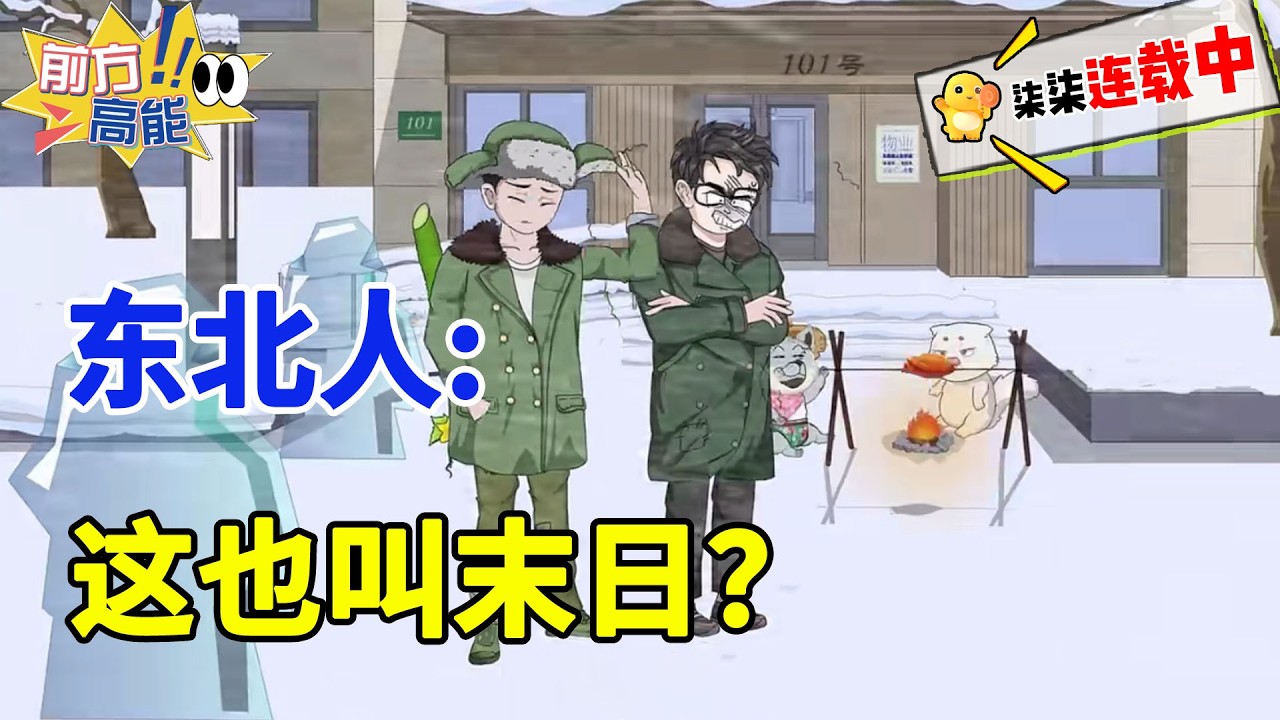 东北小伙穿越极寒末日世界，别人拼命囤粮求生，他却靠“东北过冬哲学”把末日过成暖冬日常！#虾仁 #蝦仁 #蝦仁動畫 #穿越 #沙雕動畫 #柒柒漫舍 #东北搞笑 #末日生存指南