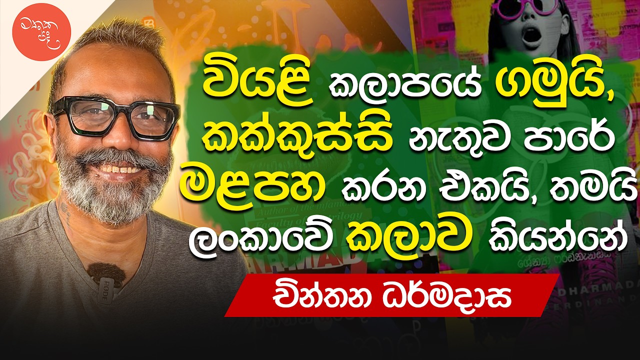 මේකේ තනිකර ඇඳ උඩ s#x කරන කතන්දරයක් තියෙන්නේ - Chinthana Darmadasa | Mathaka Pada (මතක පද)
